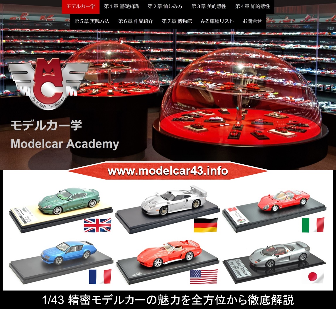 ウェブサイト『モデルカー学』（日本語単独版）を開設いたしました。